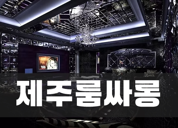 제주룸싸롱
